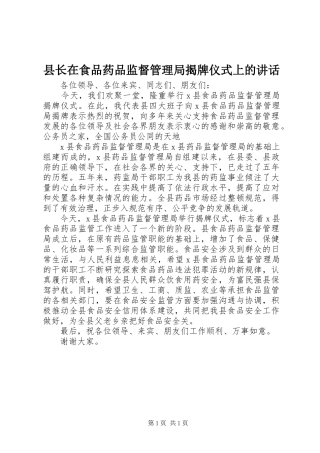 县长在食品药品监督管理局揭牌仪式上的讲话