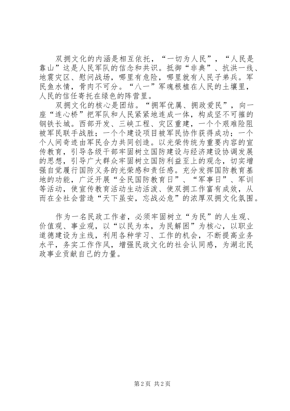 双拥工作会代表发言_第2页