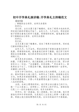 初中开学典礼演讲稿-开学典礼主持稿范文
