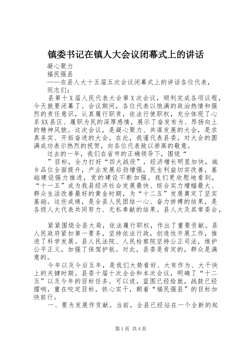 镇委书记在镇人大会议闭幕式上的讲话_第1页