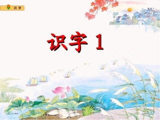 苏教版二年级上册识字1第二课时