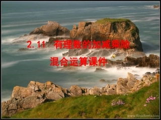 有理数加减乘除混合运算课件