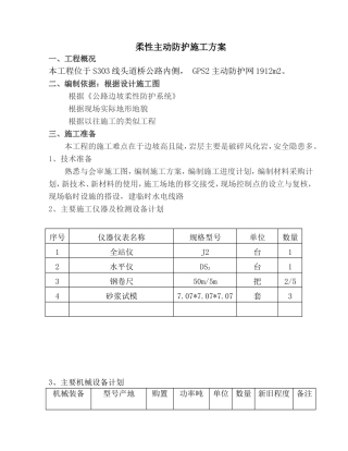 柔性主动防护网专项施工方案