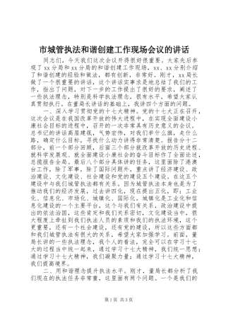 市城管执法和谐创建工作现场会议的讲话