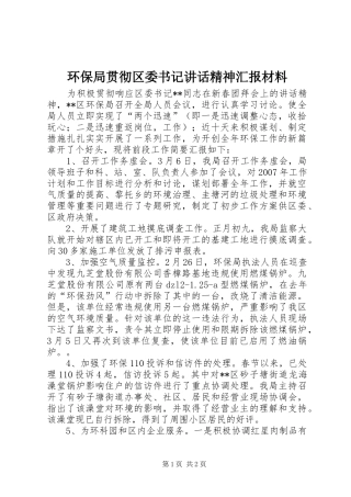 环保局贯彻区委书记讲话精神汇报材料