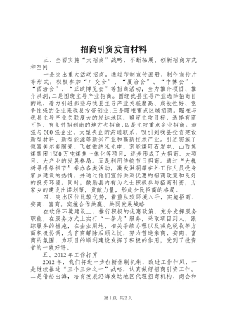 招商引资发言材料