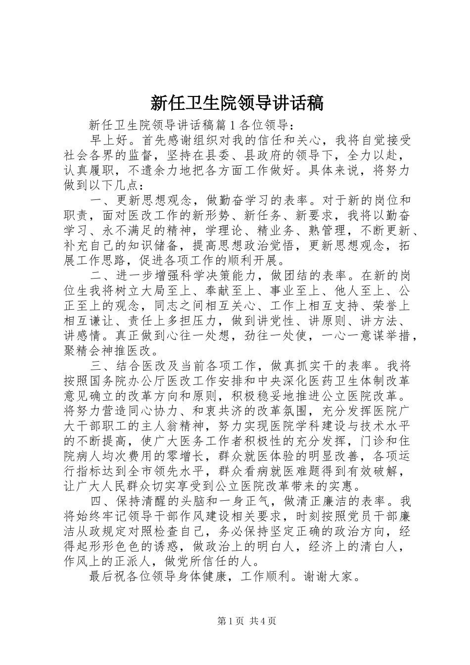 新任卫生院领导讲话稿_第1页