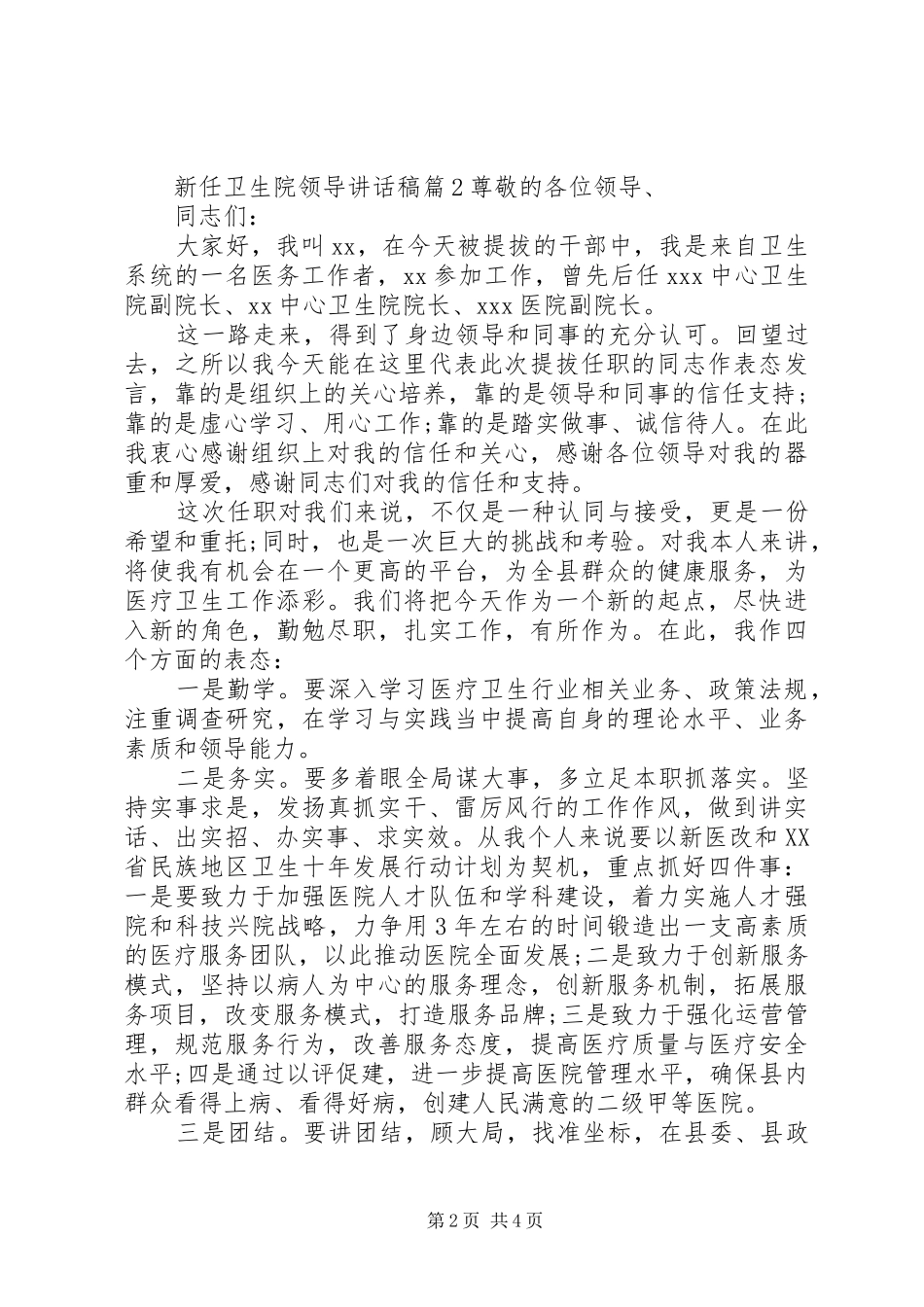 新任卫生院领导讲话稿_第2页