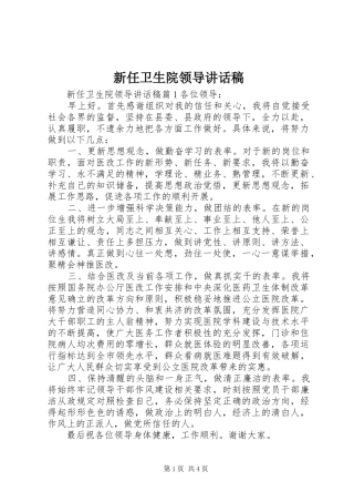 新任卫生院领导讲话稿