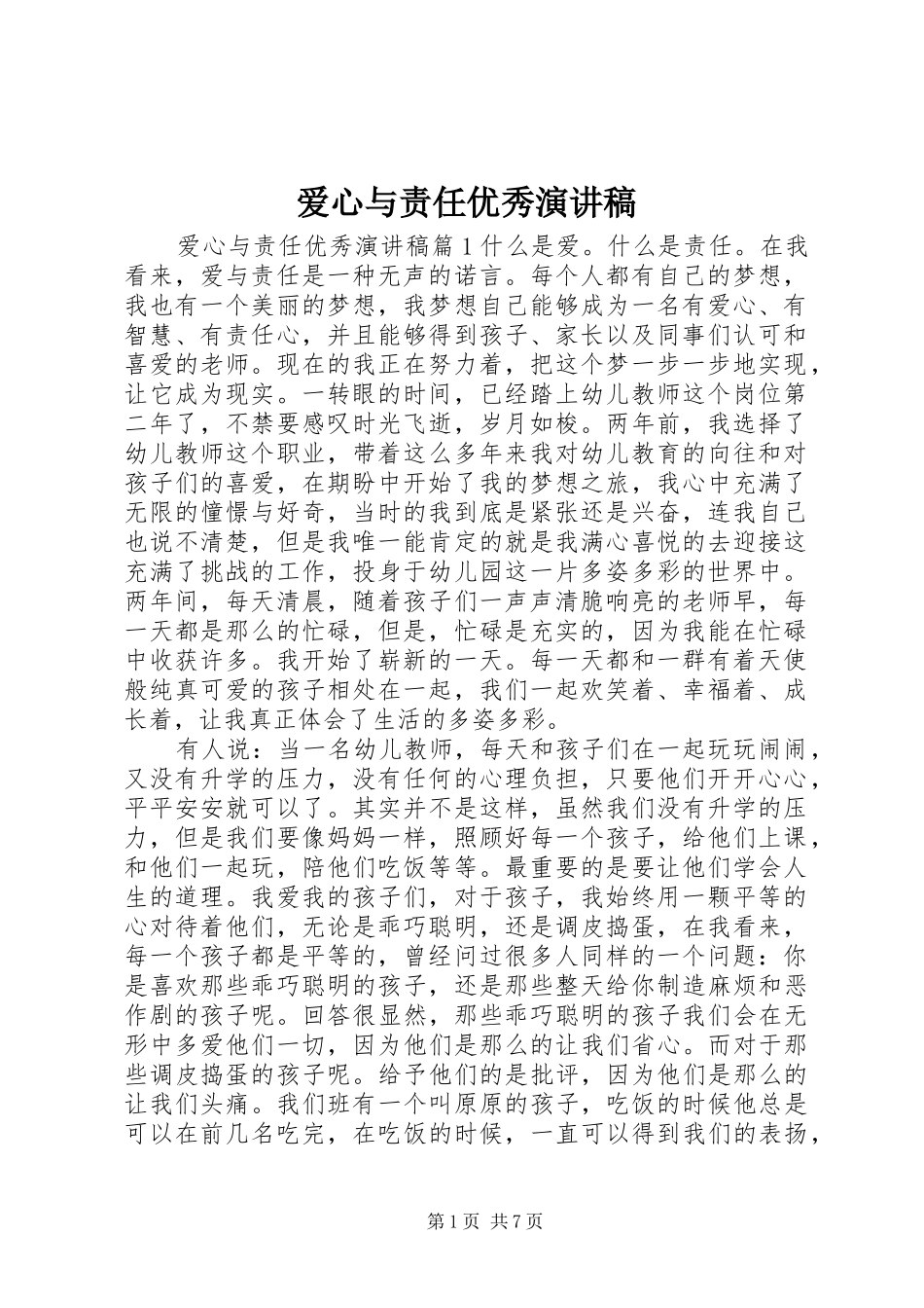 爱心与责任优秀演讲稿_第1页