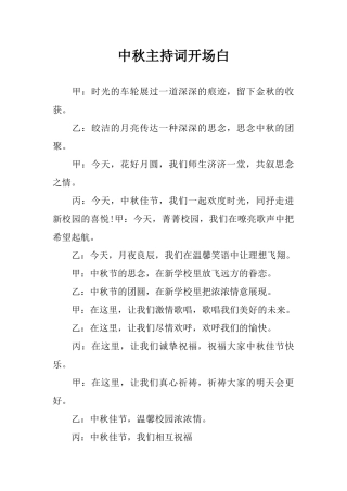 中秋主持词开场白