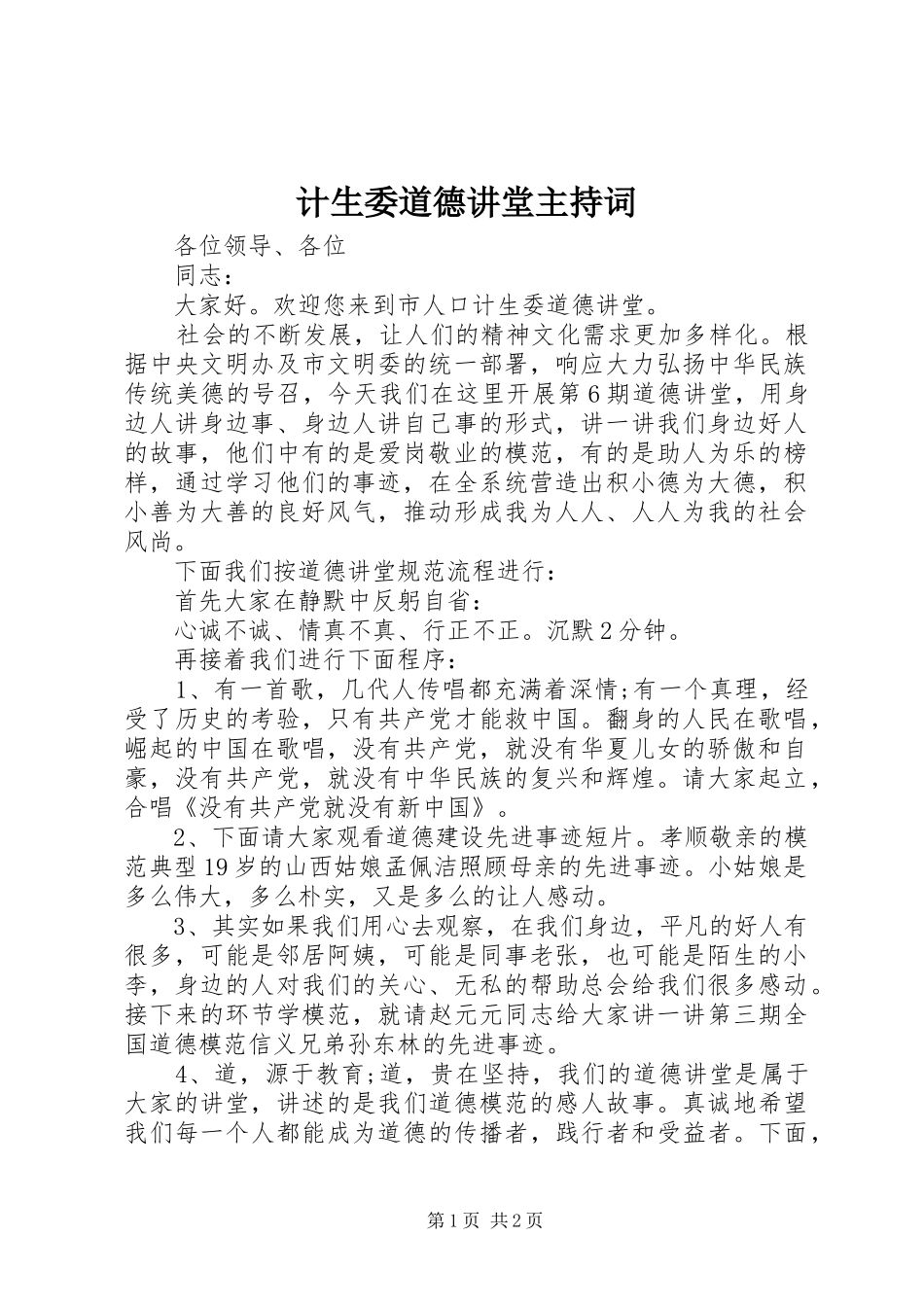计生委道德讲堂主持词_第1页