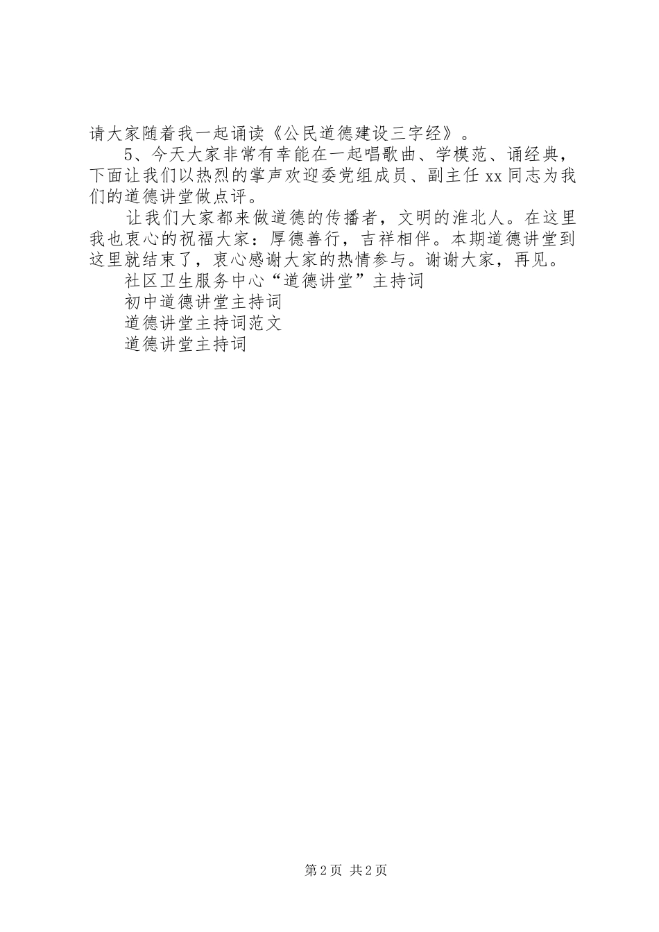 计生委道德讲堂主持词_第2页