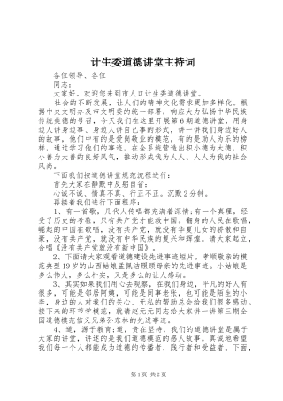 计生委道德讲堂主持词