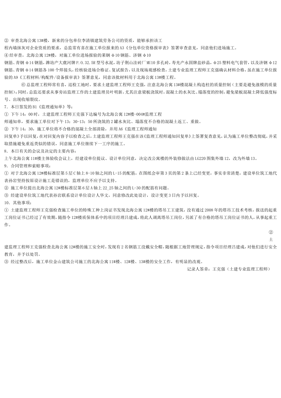 监理公司监理日记范例_第2页