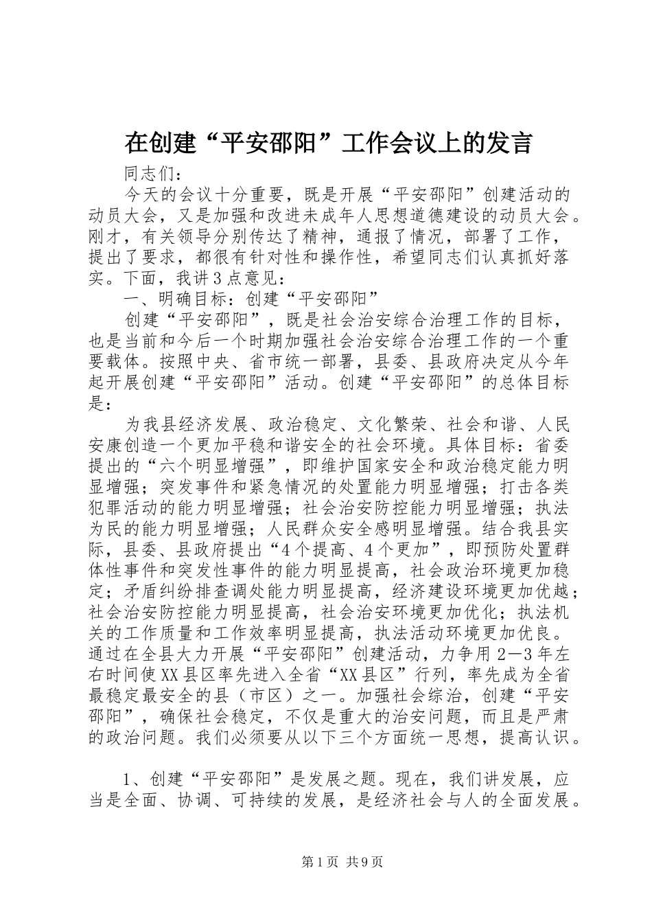 在创建“平安邵阳”工作会议上的发言_第1页