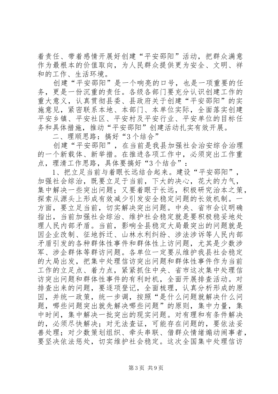 在创建“平安邵阳”工作会议上的发言_第3页