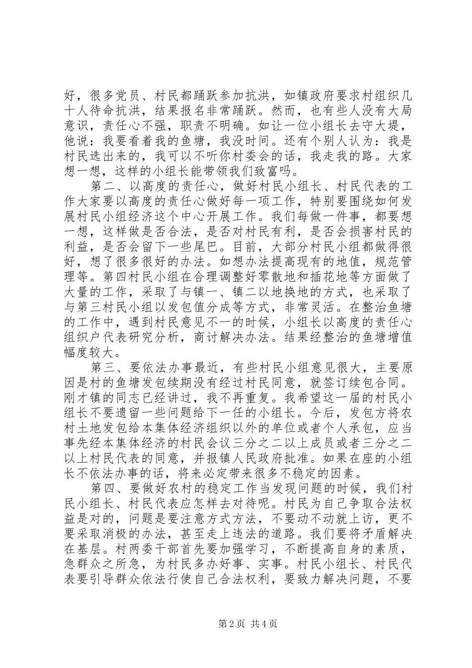 村民代表开会讲话范文3篇_第2页