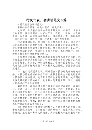 村民代表开会讲话范文3篇