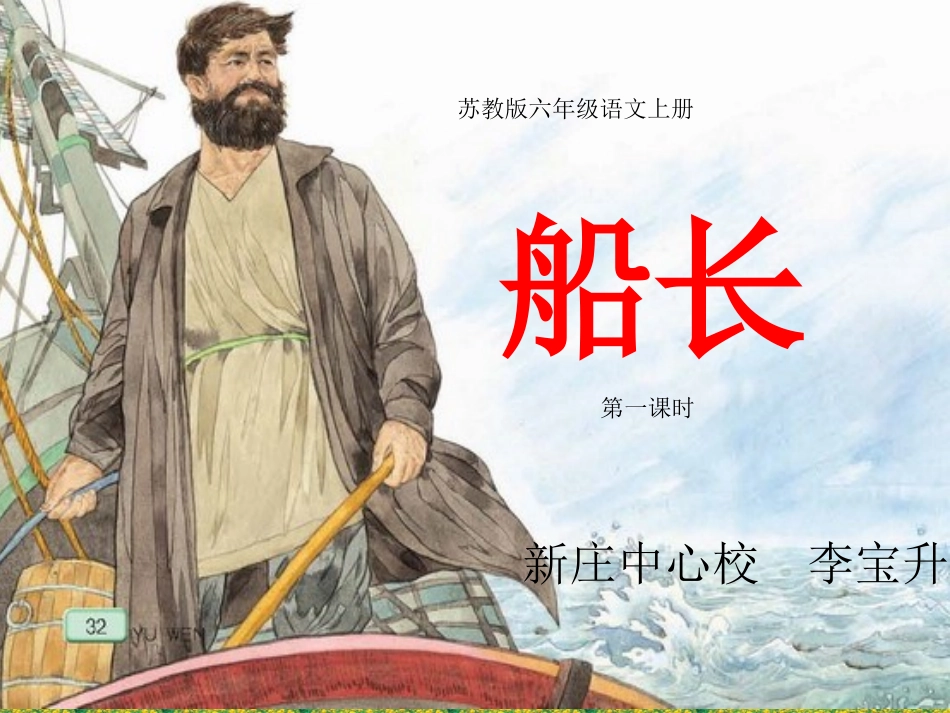 苏教版六年级语文上册7、《船长》_第1页