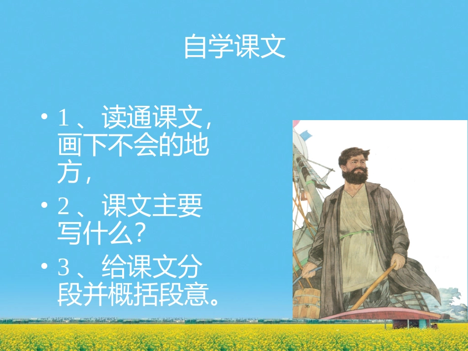 苏教版六年级语文上册7、《船长》_第3页