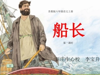 苏教版六年级语文上册7、《船长》
