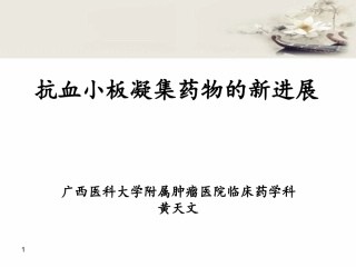 抗血小板凝集药物的新进展