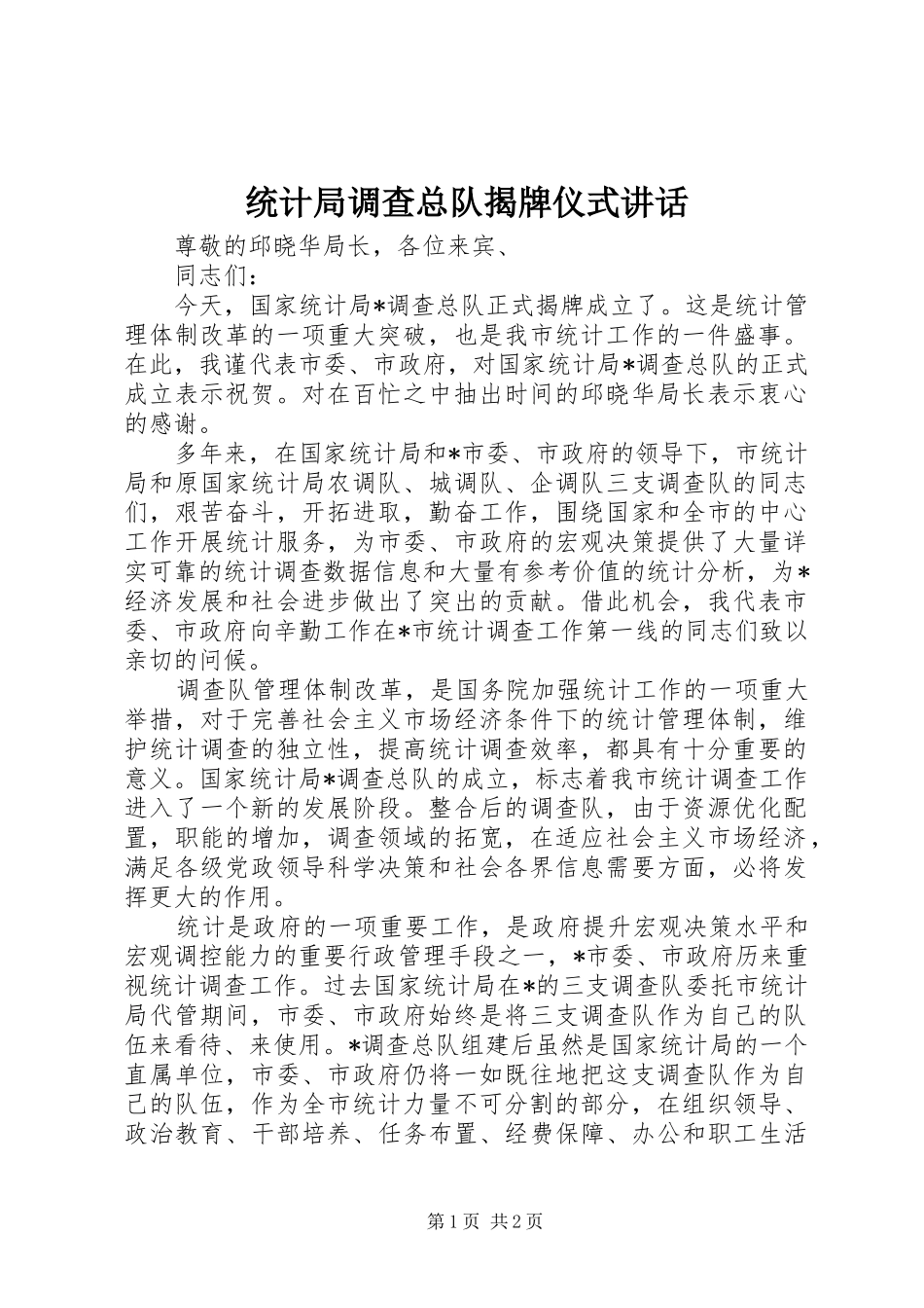 统计局调查总队揭牌仪式讲话_第1页