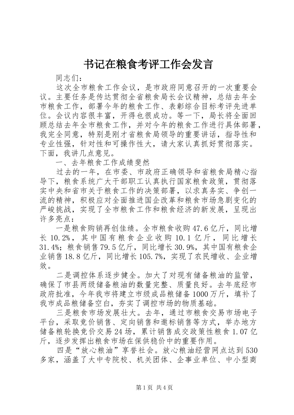 书记在粮食考评工作会发言_第1页