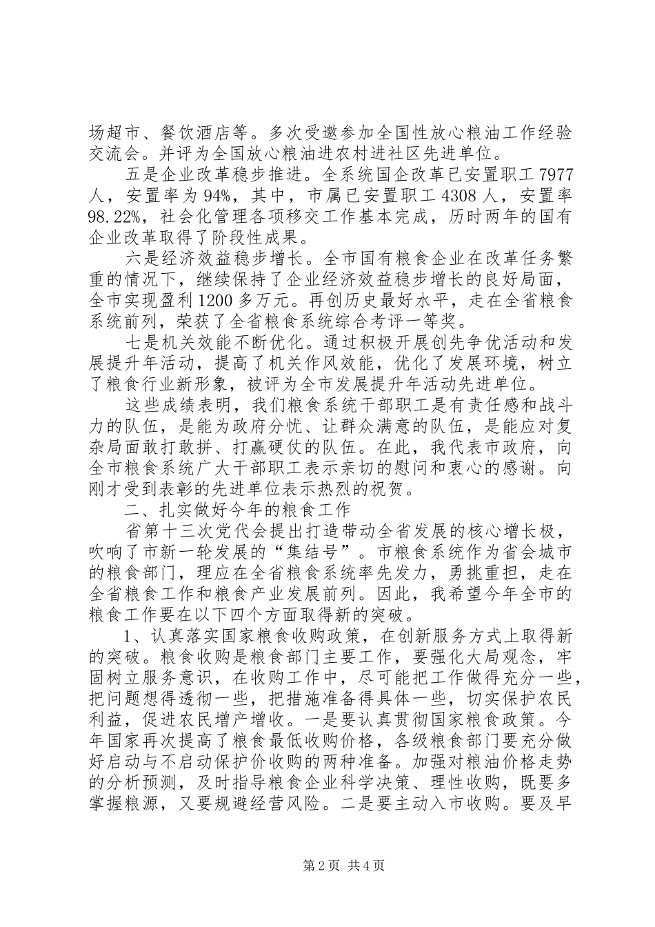 书记在粮食考评工作会发言_第2页