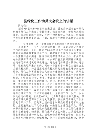 县绿化工作动员大会议上的讲话