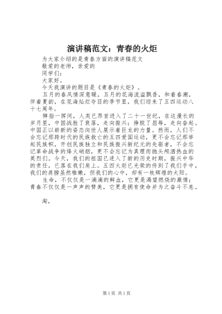 演讲稿范文：青春的火炬