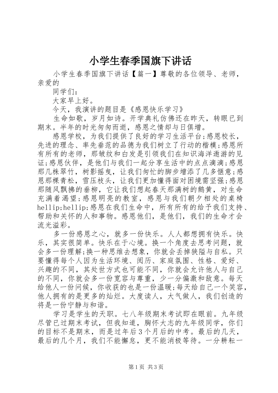 小学生春季国旗下讲话_第1页