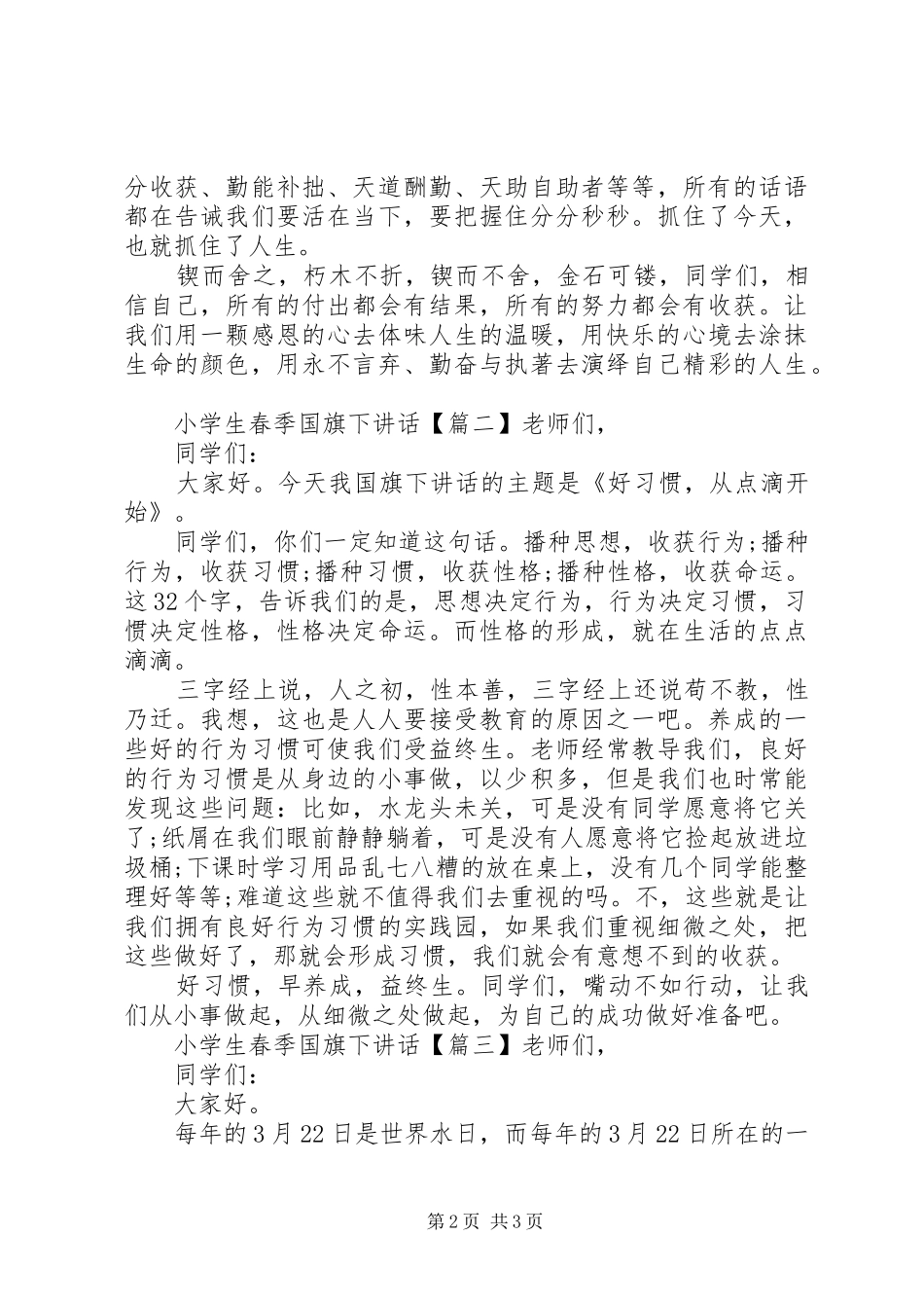 小学生春季国旗下讲话_第2页