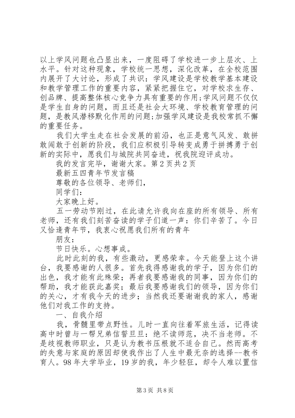 最新五四评优表彰大会演讲稿与最新五四青年节发言稿_第3页