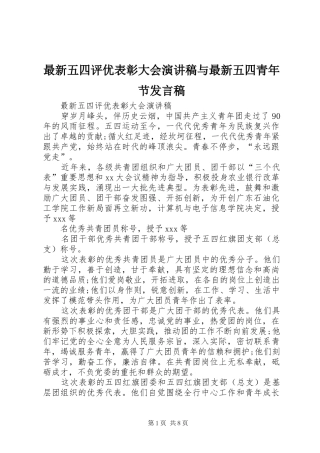 最新五四评优表彰大会演讲稿与最新五四青年节发言稿