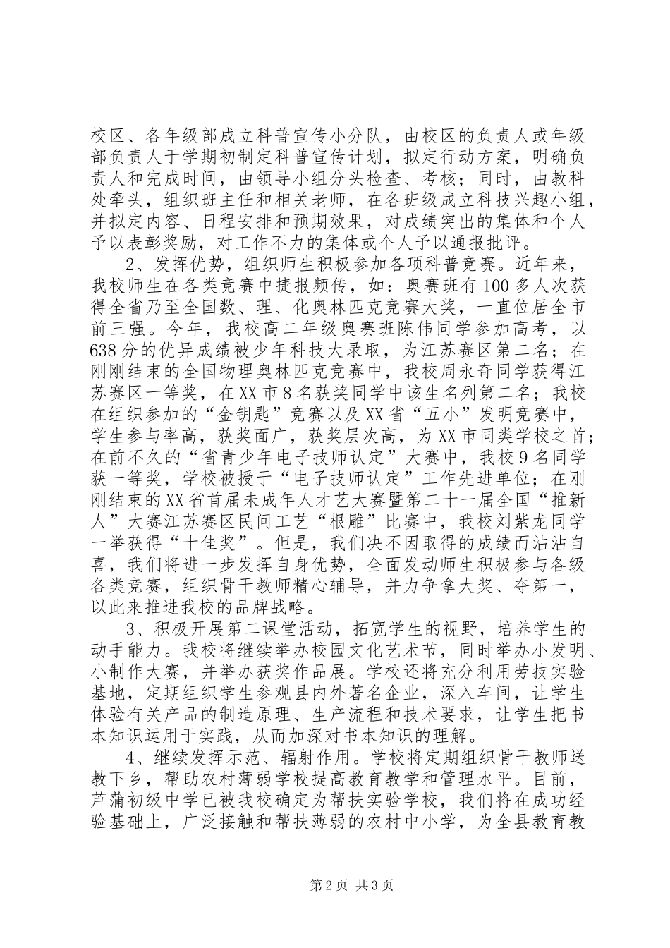 县创建省级科普示XX县区工作会议发言材料_第2页