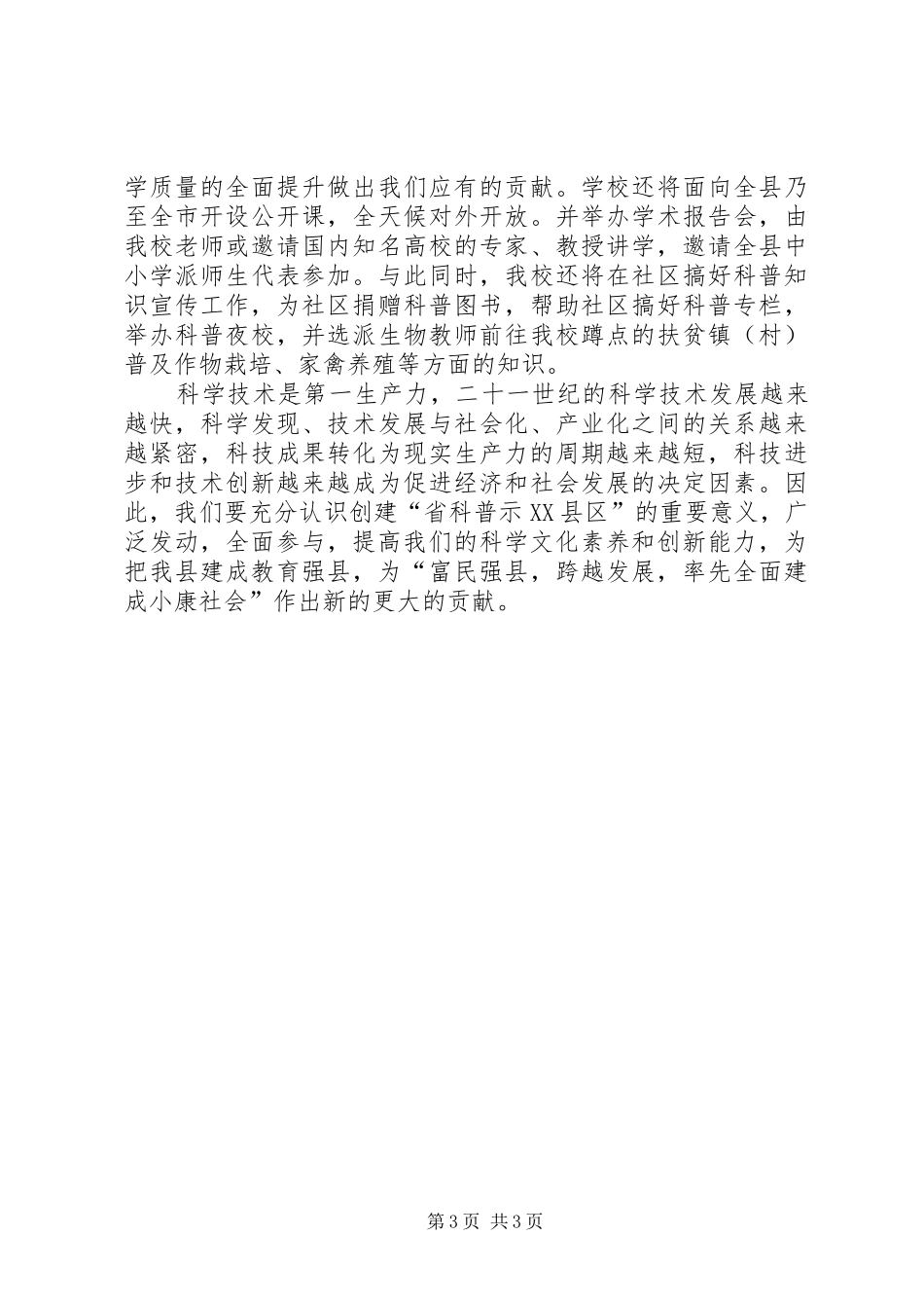 县创建省级科普示XX县区工作会议发言材料_第3页