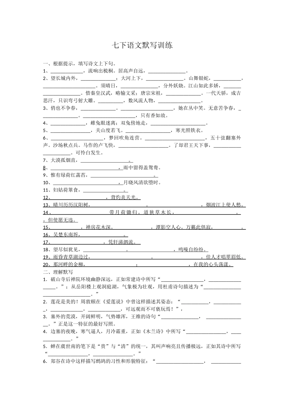苏教版七下语文默写训练（修正）_第1页