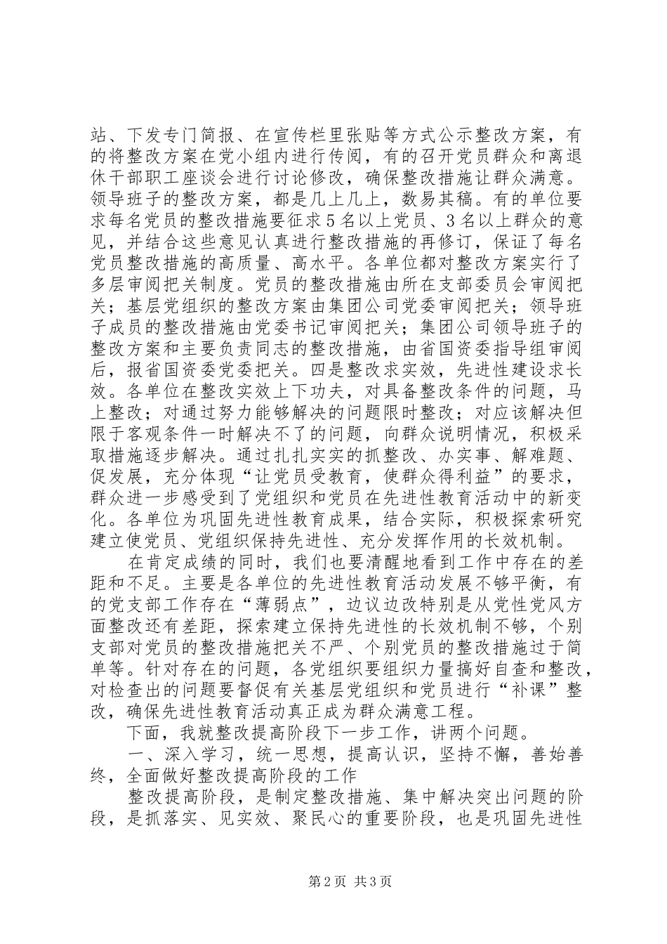 在公司整改提高阶段交流会上的讲话_第2页