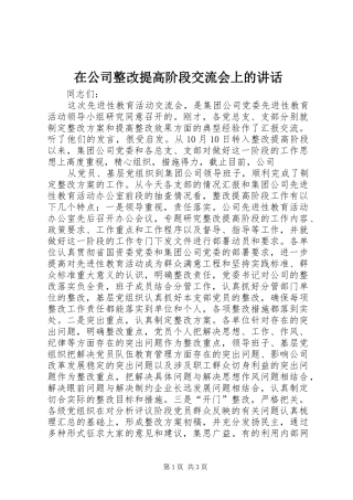 在公司整改提高阶段交流会上的讲话