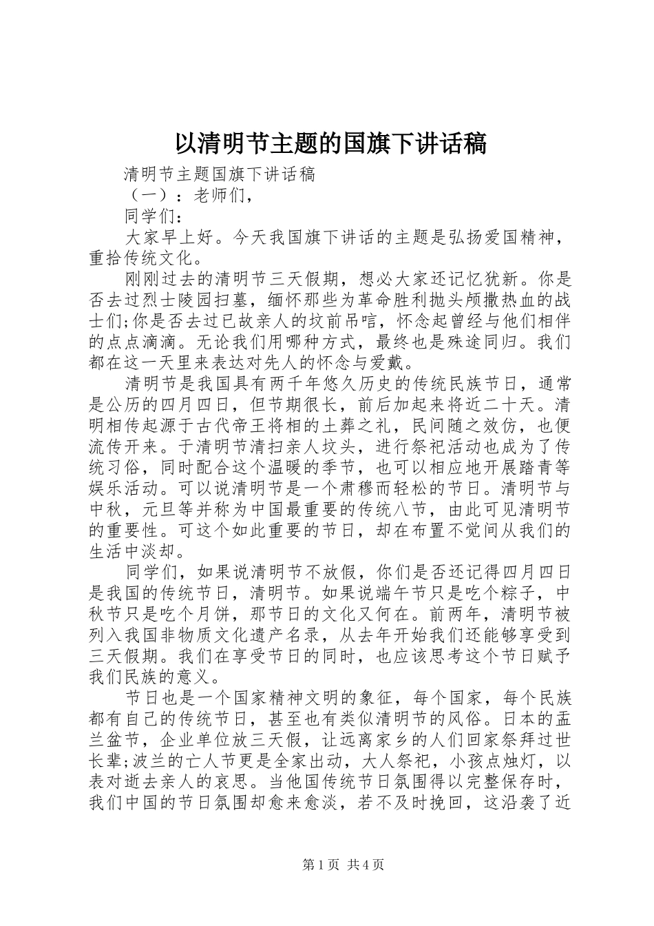 以清明节主题的国旗下讲话稿_第1页