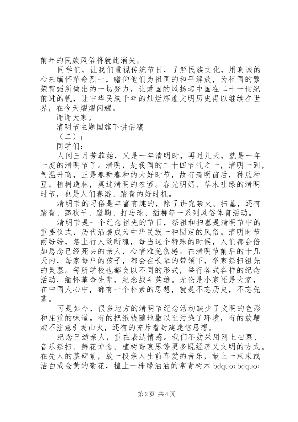 以清明节主题的国旗下讲话稿_第2页