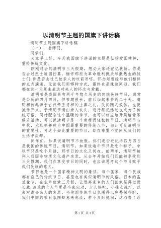 以清明节主题的国旗下讲话稿