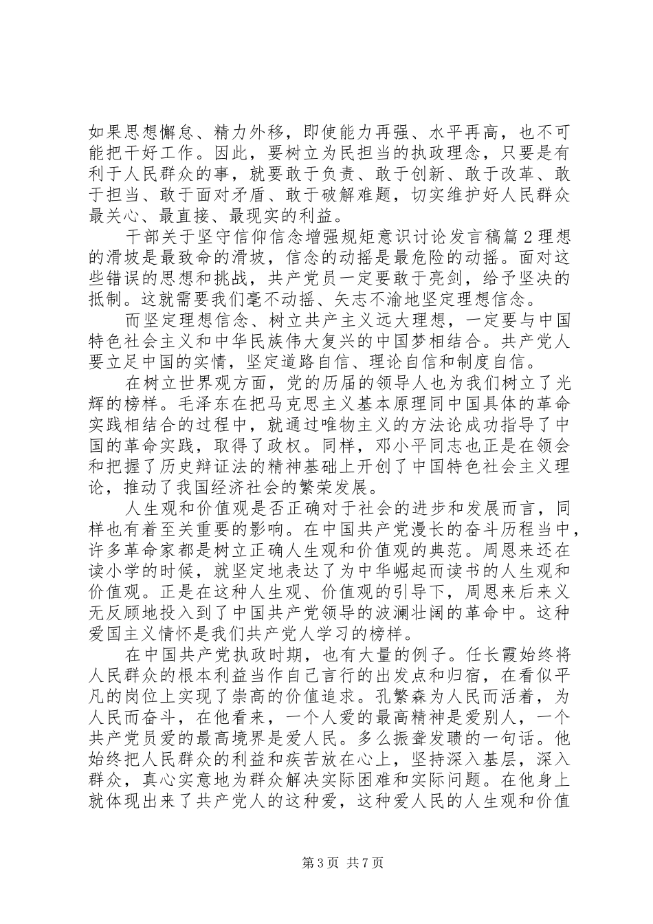 干部关于坚守信仰信念增强规矩意识讨论发言稿_第3页