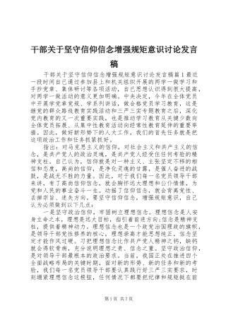 干部关于坚守信仰信念增强规矩意识讨论发言稿