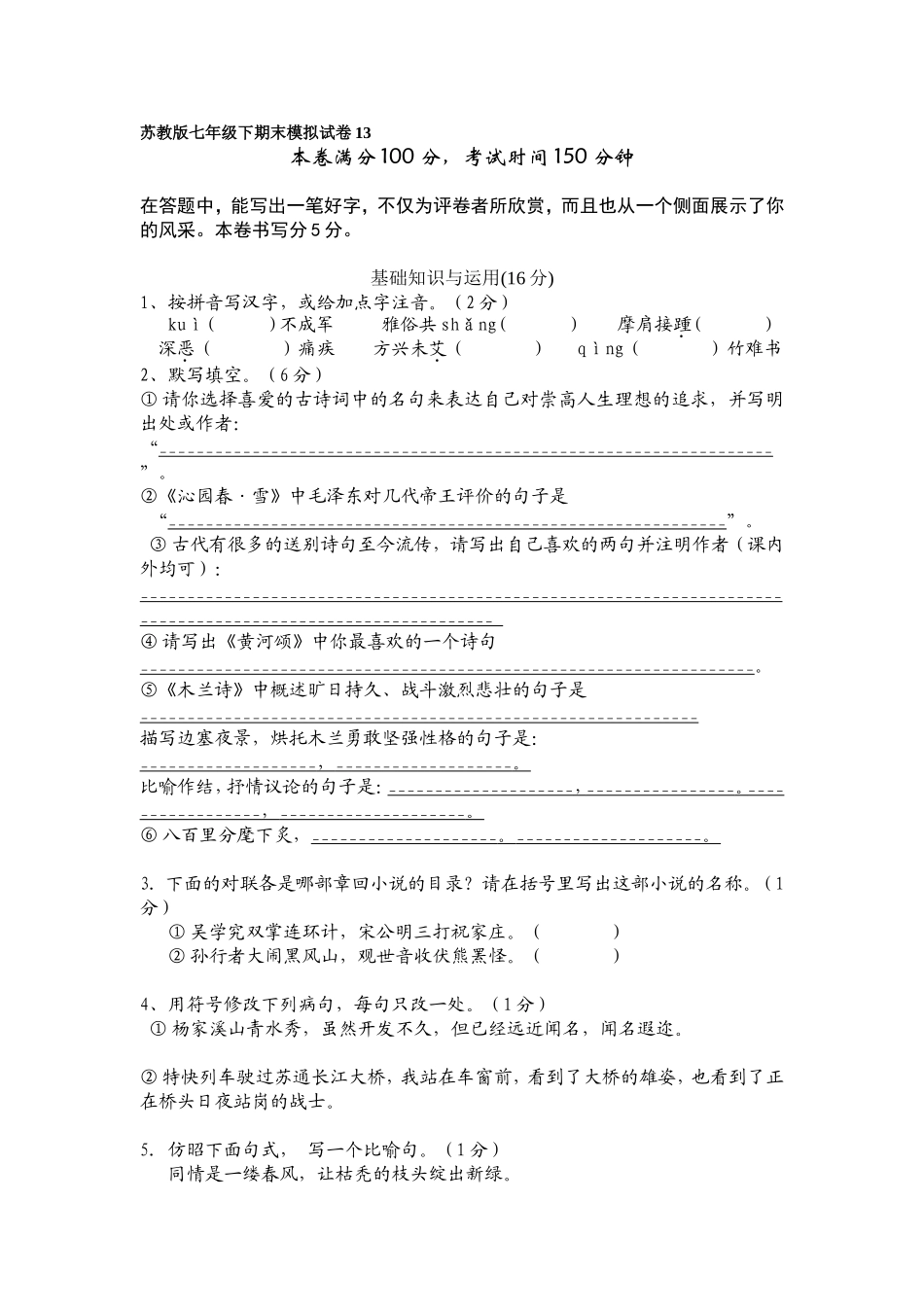 苏教版七年级下期末模拟试卷13_第1页
