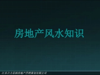 房地产风水小常识