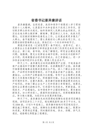 省委书记姜异康讲话