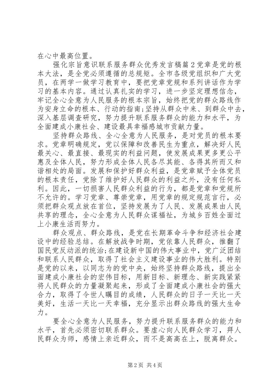 强化宗旨意识联系服务群众优秀发言稿_第2页